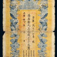 光绪三十四年（1908年）江西官银钱总号壹串文