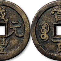 咸丰元宝宝源局当百母钱