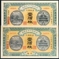 民国四年（1915年）财政部平市官钱局当拾铜元壹佰枚二张