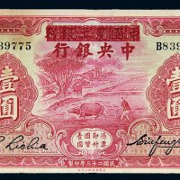民国二十三年（1934年）中国农工银行改中央银行上海壹圆