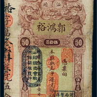 民国三年（1914年）广东汕头郭鸿裕直凭柒兑银伍拾元