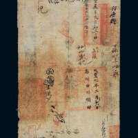 咸丰五年（1855年）户部官票拾两