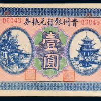 贵州银行兑换券壹圆