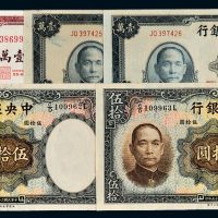 民国中央银行纸币一组六枚