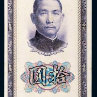 民国三十年（1941年）中国银行拾圆
