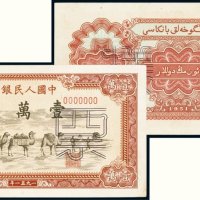 第一版人民币壹万圆骆驼队单正、反样票（各一枚）
