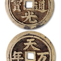 道光通宝背“天子万年”花钱