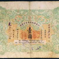 民国元年（1912年）江苏财政司南京兑换处壹圆