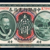 民国元年（1912年）中国银行兑换券云南壹圆