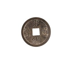 光绪通宝背广库平一钱机制方孔铜币