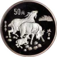 1991年辛未(羊)年生肖纪念银币5盎司 PCGS Proof 69