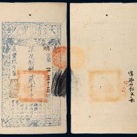 咸丰九年（1859年）大清宝钞贰千文