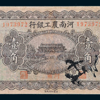民国十九年（1930年）河南农工银行壹角