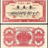 第一版人民币壹万圆骆驼队
