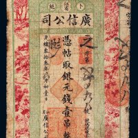 光绪三十三年（1907年）江省卜魁广信公司银元钱壹吊
