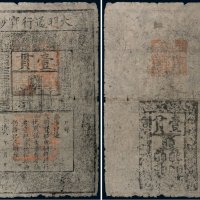 大明通行宝钞壹贯