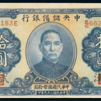 民国二十九年（1940年）中央储备银行武汉拾圆