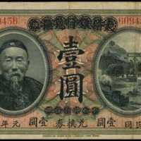 民国元年大清银行兑换券加盖改中国银行兑换券一圆 PMG VF 30
