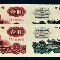 第三版人民币壹圆（古币星水印）、贰圆（古币星水印）各二枚