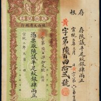 宣统年陕西大清银行兑换银票平足纹银肆两