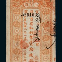 民国二年（1913年）黑龙江省卜魁铜币壹拾枚