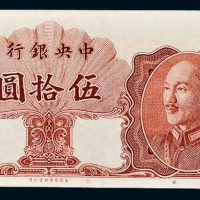 1948年中央银行金圆券伍拾圆未发行样票