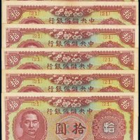 民国三十二年（1943年）中央储备银行拾圆（六枚）
