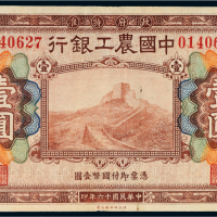 民国十六年（1927年）中国农工银行北京壹圆
