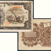 1950年东北银行地方流通券拾万圆