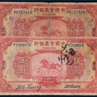 民国十三年（1924年）中国实业银行伍圆二枚