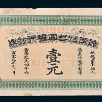1912年赣南宁华兴银行钞票壹元