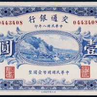 民国八年（1919年）交通银行哈尔滨壹圆