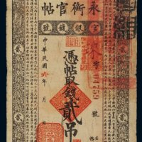 民国六年（1917年）吉林官银钱号永衡官帖贰吊