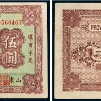 山东省军用票山东伍圆