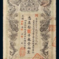 光绪甲辰年（1904年）湖南官钱局省平银壹两