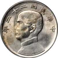 孙像船洋民国22年壹圆 PCGS MS 62