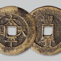 太平天国背“圣宝”楷书当五十