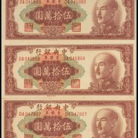 1949年中央银行金圆券伍拾万圆（三枚）