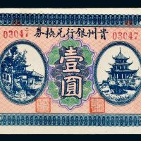 贵州银行兑换券壹圆
