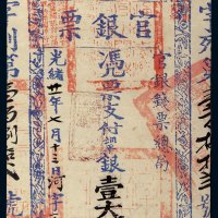 光绪二十一年（1895年）台南官银票官银钱票总局壹大圆