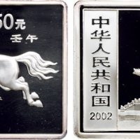 2002年中国人民银行发行壬午（马）年长方形生肖纪念银币