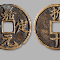 南宋·“嘉定元宝”背“折十”