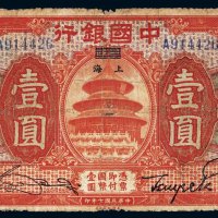 民国七年（1918年）中国银行哈尔滨改上海壹圆