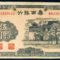 民国二十九年（1940年）鲁西银行伍拾圆