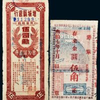 民国广东纸币一组二枚