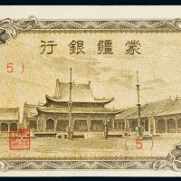 蒙疆银行五角