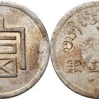 1943年“富”字一两银币