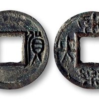 货泉背“长乐未央”花钱