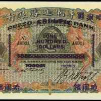 1910年華俄道勝銀行壹佰圓