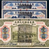 民国七年（1918年）省立广东省银行兑换券一组三枚